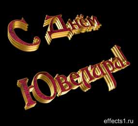 День ювелира Открытки ко дню ювелира