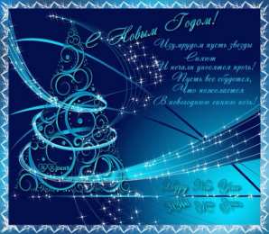 Открытки Новый год новый год. поздравления с новым годом. с наступающим новым годом поздравления с новым годом. открытки к новому году. пожелания в новый год. елка. шарики. дед мороз. снегурочка. снеговик. зима. праздник. новогодняя ночь. чудо.