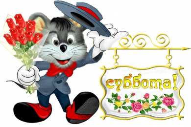 суббота Хорошего субботнего дня