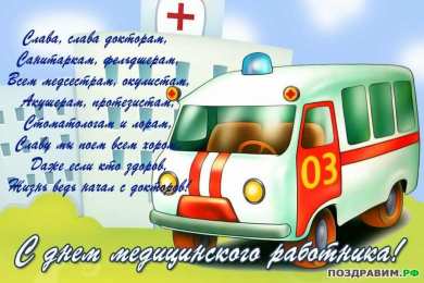 день медика день медика. с днем медика. поздравляю с днем медицинского работника