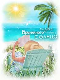 отдохни, удачного отдыха отдохни. удачного отдыха. пришло время отдохнуть. пора расслабиться. приятного отдыха. хорошего отдыха. веселого отпуска. 