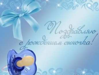 с рождением сыночка поздравляю с рождением сына. пожелания в день рождения мальчика. с новорожденным==description=открытки с рождением сыночка. поздравляю с рождением сына. пожелания в день рождения мальчика. с новорожденным. поздравляем с рождением мальчика. с рождением сына