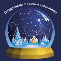с первым днем зимы Открытки про весну