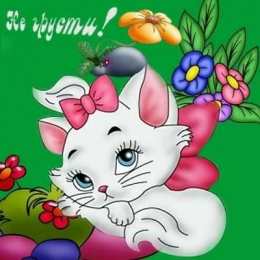 Открытки не грусти, не скучай не грусти. не скучай. все будет хорошо. улыбнись. все пройдет не грусти. не скучай. все будет хорошо. улыбнись. все пройдет