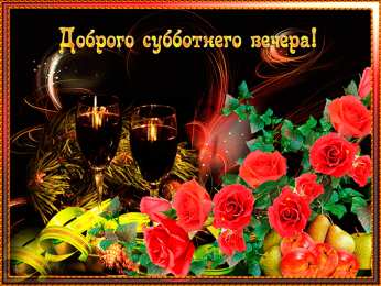 Открытки добрый вечер добрый вечер. приятного вечера. доброго вам вечера. хорошего вечера. приятного летнего вечера. отдыхайте с удовольствием .хорошего вечера, приятного общения добрый вечер. приятного вечера. доброго вам вечера. хорошего вечера. приятного летнего вечера. отдыхайте с удовольствием .хорошего вечера, приятного общения