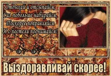 Открытки выздоравливай выздоравливай. желаю скорейшего выздоровления. не болей выздоравливай. желаю скорейшего выздоровления. не болей