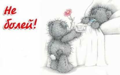 Открытки выздоравливай выздоравливай. желаю скорейшего выздоровления. не болей выздоравливай. желаю скорейшего выздоровления. не болей