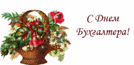 день бухгалтера день бухгалтера. с днем бухгалтера. поздравляю с праздником, бухгалтера, поздравления и пожелания с днем бухгалтера. открытки к празднику день бухгалтера,