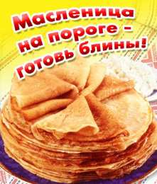 Открытки  открытки с масленицей. пожелания к празднику. блинчики. чучело. весна идет открытки с масленицей. пожелания к празднику. блинчики. чучело. весна идет. сжигание чучела. не все коту масленица. весна пришла. вкусная масленица. щедрая масленица