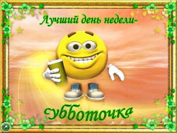 суббота Хорошего субботнего дня