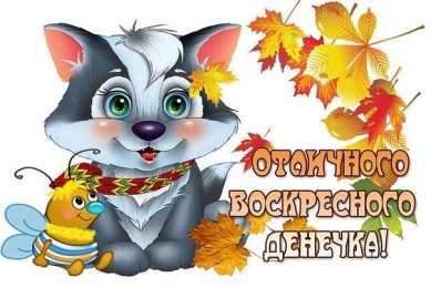 воскресенье Счастливого воскресенья