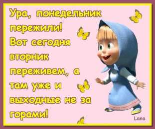 вторник вторник. с добрым вторником.