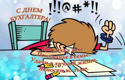 день бухгалтера день бухгалтера. с днем бухгалтера. поздравляю с праздником, бухгалтера, поздравления и пожелания с днем бухгалтера. открытки к празднику день бухгалтера,