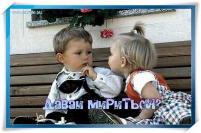 давай мириться Давай мириться