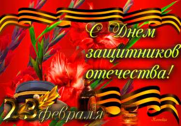 день защитника отечества 23 февраля Открытки на день защитника отечества