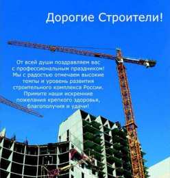 день строителя день строителя. с днем строителя. поздравляю с днем строителя. пожелания в день строителя. открытки к празднику день строителя.