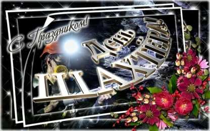 день шахтера день шахтера. с днем шахтера. поздравляю с днем шахтера. 