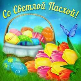 Открытки Пасха пасха. христосе воскресе. светлый праздник . пасхальные яйца. пасха. христосе воскресе. светлый праздник . пасхальные яйца.  пасхальный кулич.  воистину воскресе пасхальный подарок.  собор. церковь.  пасхальные пряники.  пасхальный стол