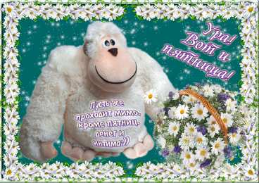 пятница Открытки про пятницу