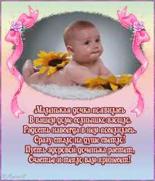 с рождением доченьки ткрытки с рождением доченьки. поздравляю с рождением дочери.