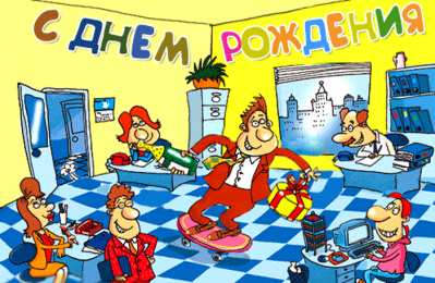 С днем рождения начальнику С днем рождения начальнику