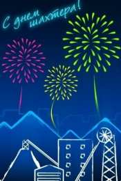 день шахтера день шахтера. с днем шахтера. поздравляю с днем шахтера. 