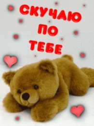 я скучаю открытки я скучаю. мне скучно без тебя. я соскучилась по тебе . i miss you.