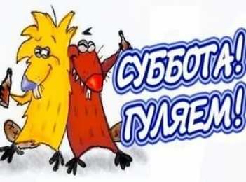 суббота Хорошего субботнего дня