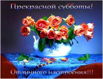 суббота Хорошего субботнего дня