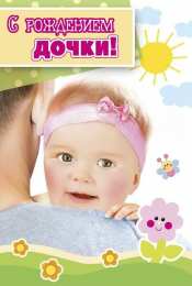 с рождением доченьки ткрытки с рождением доченьки. поздравляю с рождением дочери.