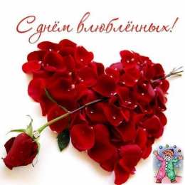 14 февраля Валентинки на день всех влюбленных