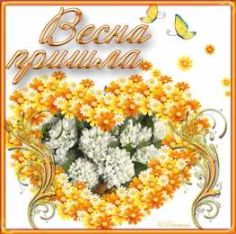с первым днем весны Весенние открытки