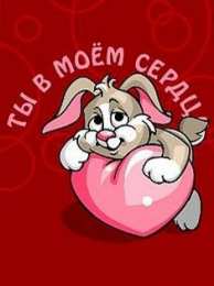 14 февраля Валентинки на день всех влюбленных