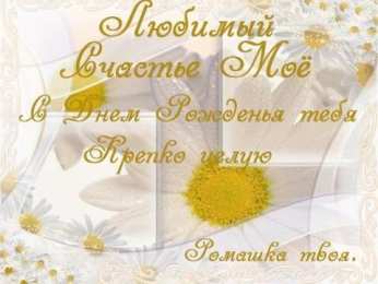 с днем рождения, любимый/любимая с днем рождения, любимый