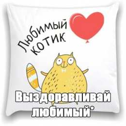 выздоравливай выздоравливай. желаю скорейшего выздоровления. не болей