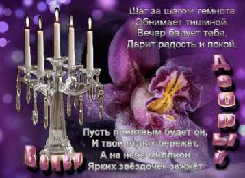 добрый вечер добрый вечер. приятного вечера. доброго вам вечера. хорошего вечера. приятного летнего вечера. отдыхайте с удовольствием .хорошего вечера, приятного общения