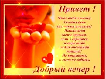 добрый вечер добрый вечер. приятного вечера. доброго вам вечера. хорошего вечера. приятного летнего вечера. отдыхайте с удовольствием .хорошего вечера, приятного общения