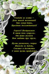 Открытки  Открытка Открытки  пожелания... открытки на  14 лет свадьбы. агатовая свадьба. поздравления с агатовой свадьбой. пожелания в день агатовой свадьбы. 3 года вместе. с днем агатовой свадьбы            