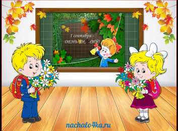 1 сентября - день знаний открытки ко дню знаний. первый день осени. здравствуй, школа