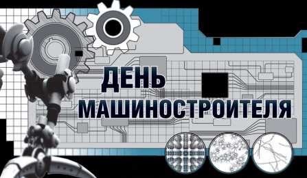 день машиностроителя день машиностроителя. с днем машиностроителя. открытки к празднику день машиностроителя. пожелания и поздравления в день машиностроителя. с праздником машиностроителя