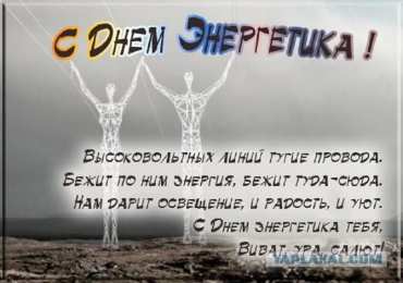день энергетика день энергетика. открытки с праздником день энергетика. поздравляю с днем энергетика