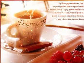 доброе утро доброе утро. открытки с добрым утром. с добрым утром. желаю доброго утра