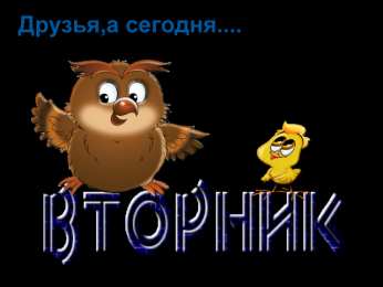 вторник вторник. с добрым вторником.