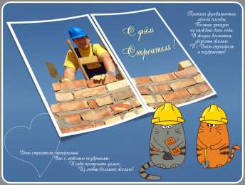 день строителя день строителя. с днем строителя. поздравляю с днем строителя. пожелания в день строителя. открытки к празднику день строителя.