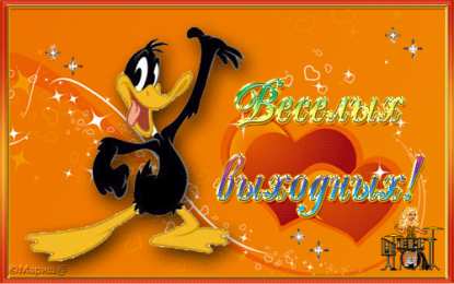 приятных выходных Приятных выходных