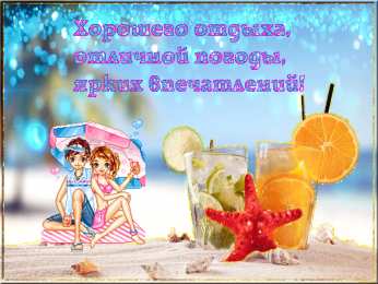 отдохни, удачного отдыха отдохни. удачного отдыха. пришло время отдохнуть. пора расслабиться. приятного отдыха. хорошего отдыха. веселого отпуска. 