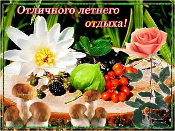 отдохни, удачного отдыха отдохни. удачного отдыха. пришло время отдохнуть. пора расслабиться. приятного отдыха. хорошего отдыха. веселого отпуска. 