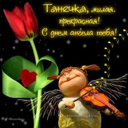 Татьянин день Татьянин день. с днем Татьяны