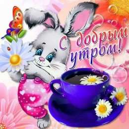 доброе утро доброе утро. открытки с добрым утром. с добрым утром. желаю доброго утра