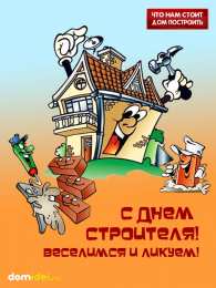 день строителя день строителя. с днем строителя. поздравляю с днем строителя. пожелания в день строителя. открытки к празднику день строителя.
